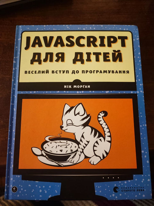 JavaScript для дітей