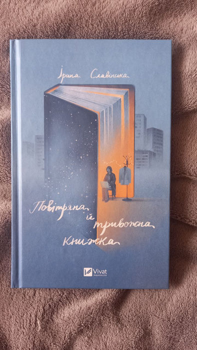 Повітряна й тривожна книжка