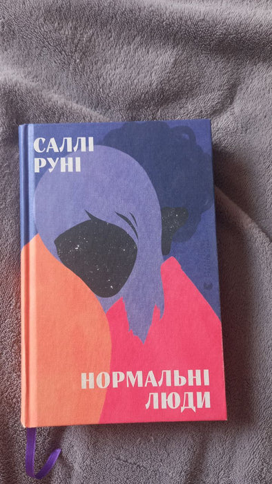 Нормальні люди