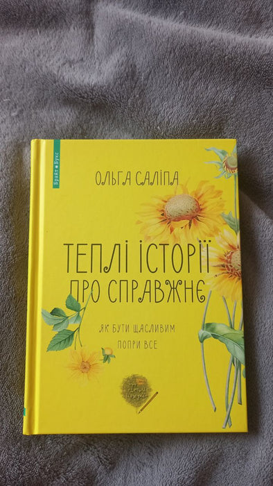 Теплі історії про справжнє
