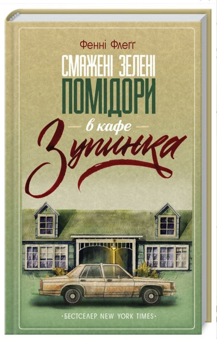 Смажені зелені помідори в кафе «Зупинка»