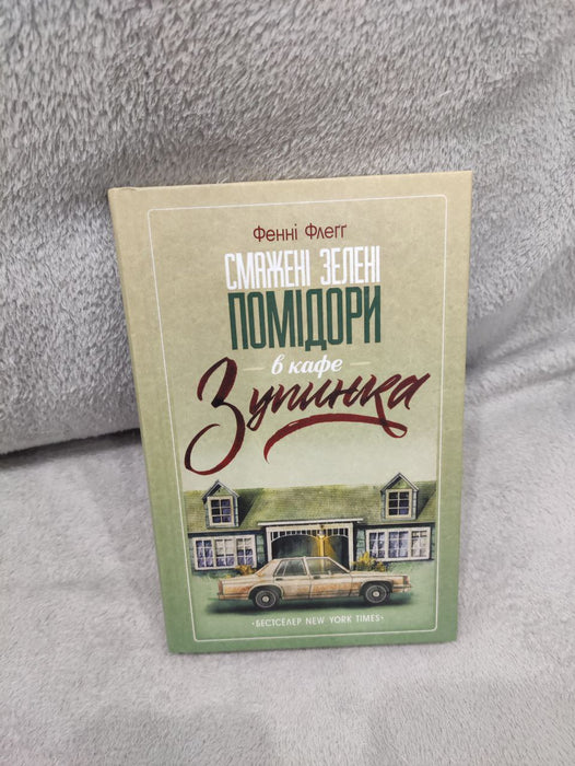 Смажені зелені помідори в кафе Зупинка