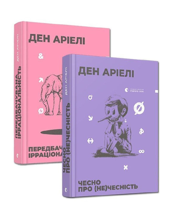 Передбачувана Ірраціональність та чесно про нечесність