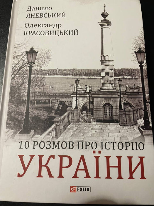 10 розмов про історію України