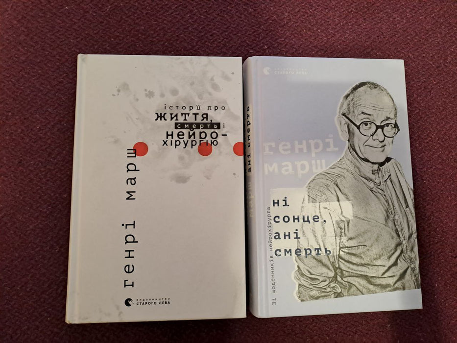 Історії про життя, смерть і нейрохірургію + Ні сонце, ані смерть