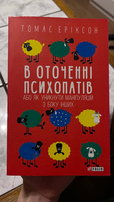 В оточенні психопатів