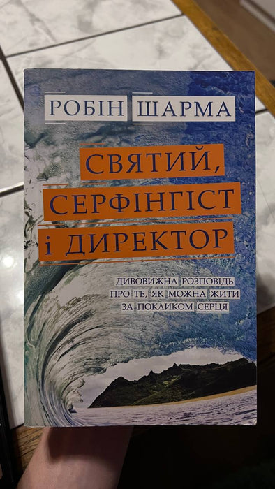 Святий серфінгіст і директор