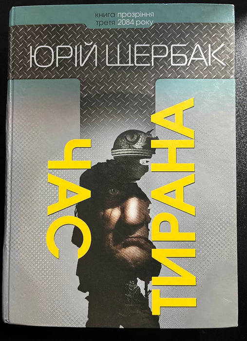 Час тирана. Прозріння 2084 року