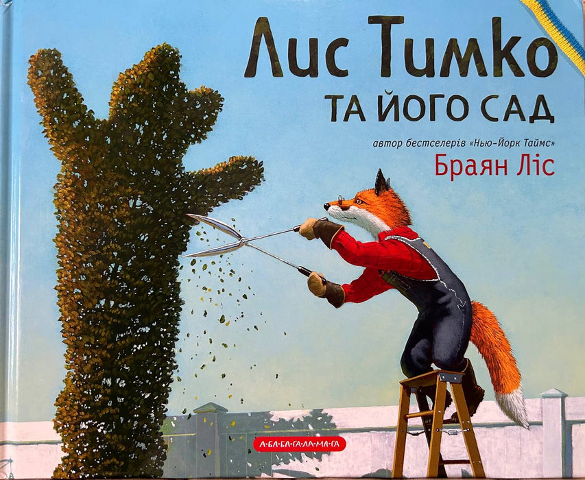 Лис Тимко та його сад