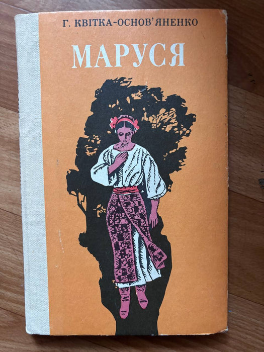 Маруся