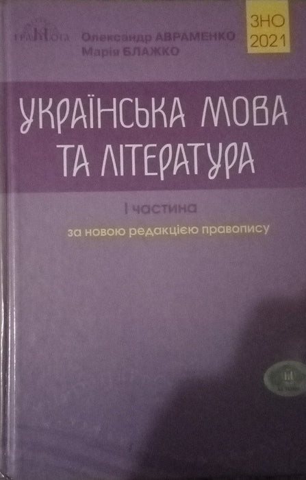 Українська мова та література
