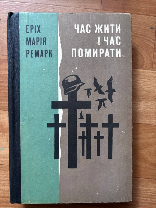 Час жити і чaс помирати