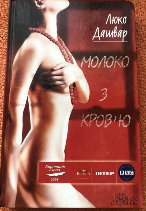 Молоко з кровʼю