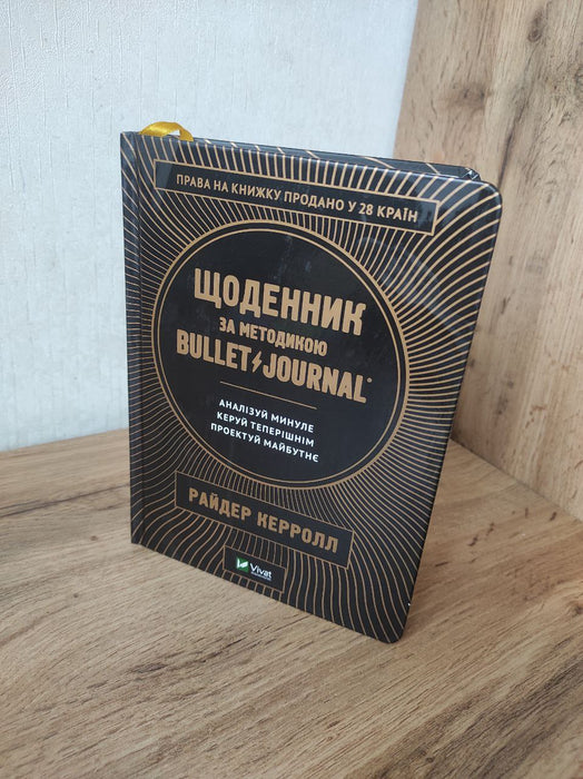 Щоденник за методикою Bullet Journal