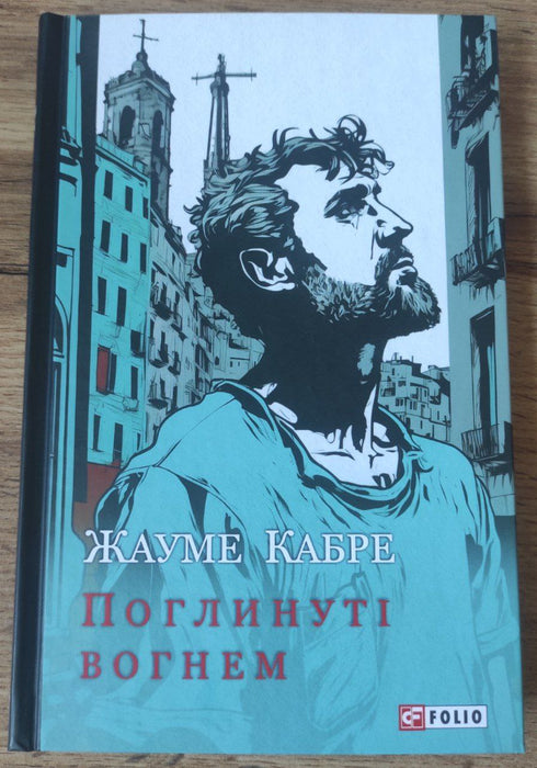 Поглинуті вогнем