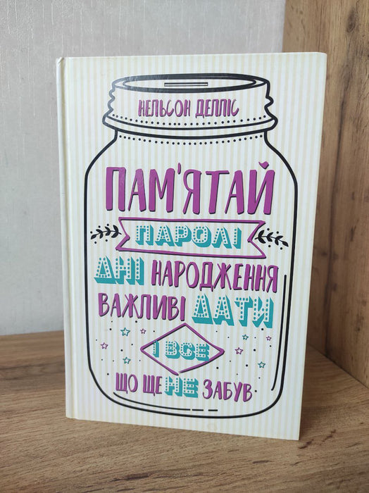 Пам'ятай: паролі, дні народження, важливі дати і все, що ще не забув