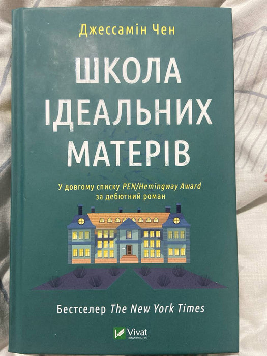 Школа ідеальних матерів