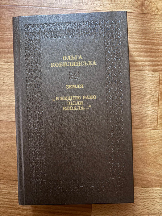 Земля, "В неділю рано зілля копала..."