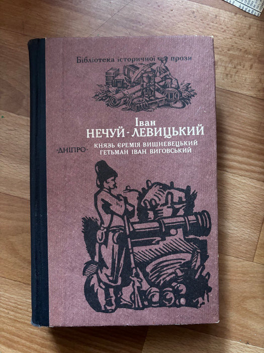 Князь Єремія Вишневецький гетьман Іван Виговський