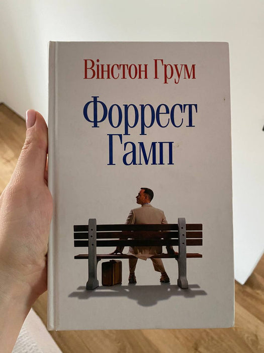 Форрест Гамп