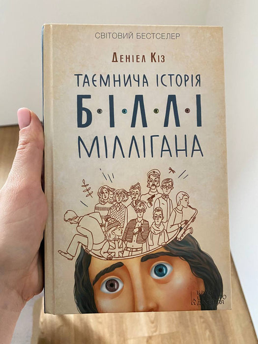 Таємнича історія Біллі Міллігана