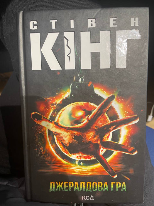 Джералдова гра