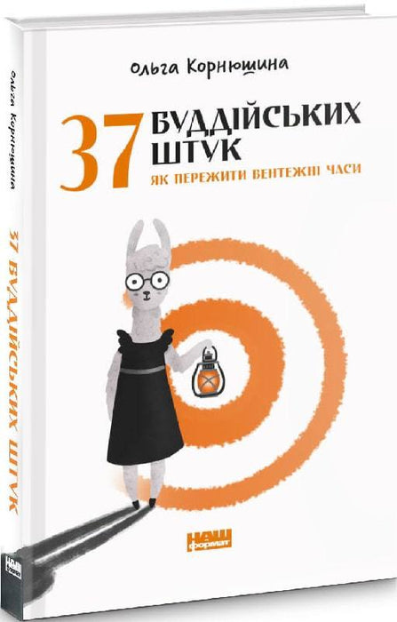 37 буддійських штук, як пережити бентежні часи