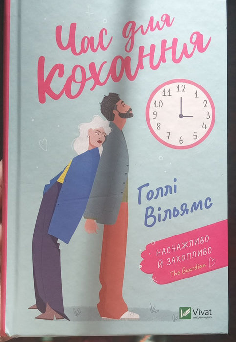 Голлі Вільямс "Час для кохання"