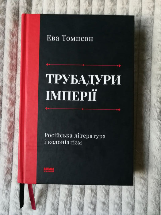 Трубадури імперії. Російська література і колоніалізм