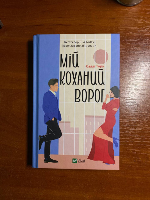 Мій коханий ворог