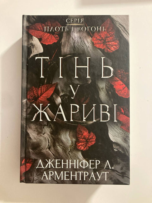 Тінь у жариві