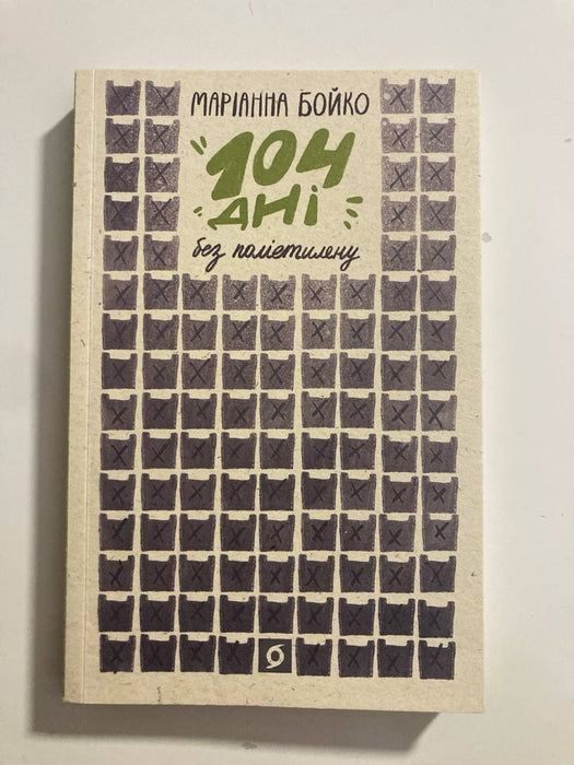 104 дні без поліетилену