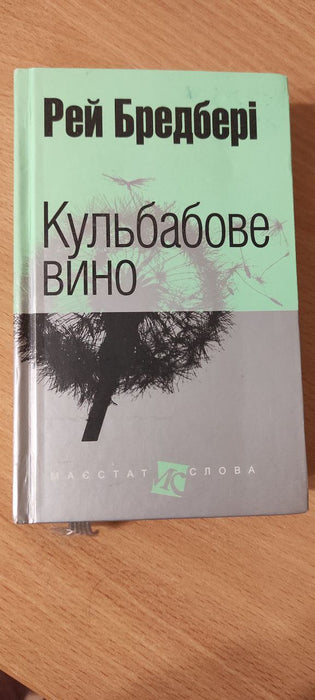 Кульбабове вино. Рей Бредбері