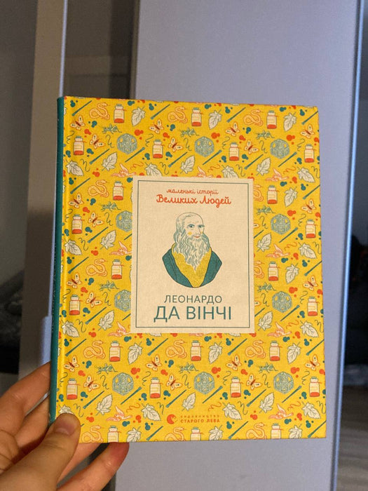 «маленькі історії Великих людей Леонардо Да Вінчі»