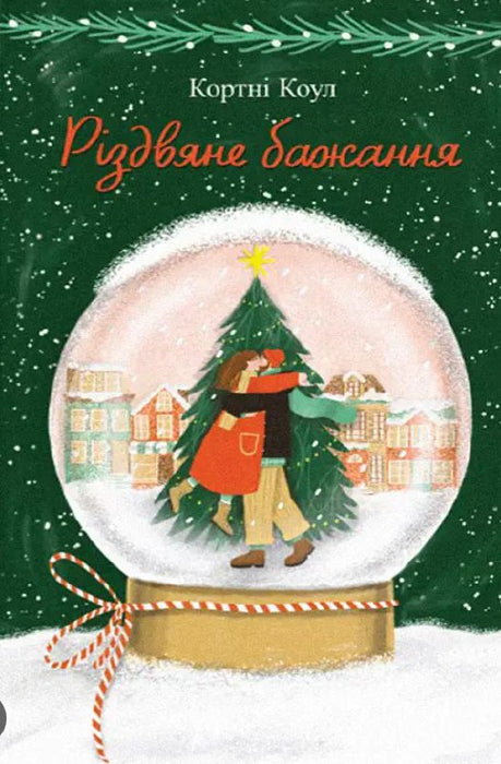 Різдвяне бажання