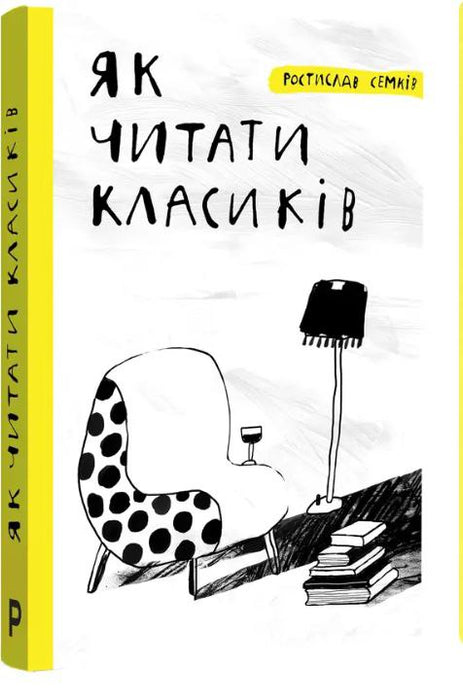 Як читати класиків