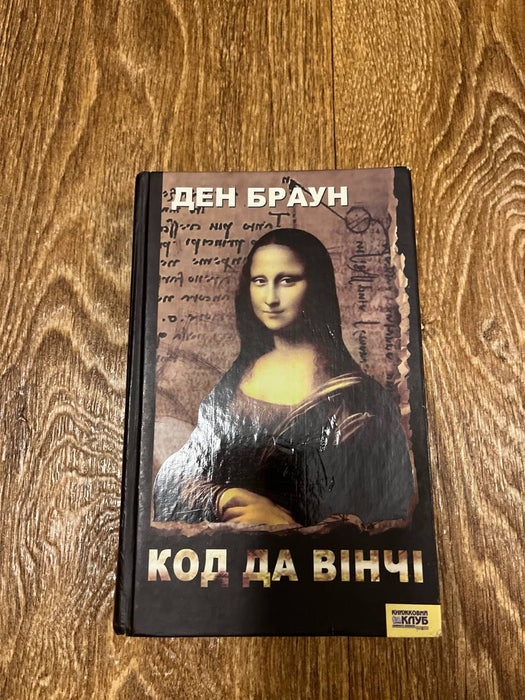 Код Да Вінчі