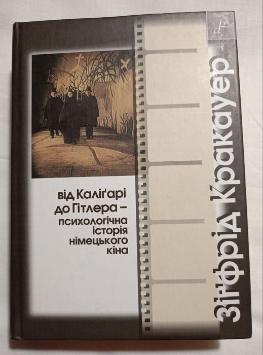 Від Каліґарі до Гітлера - психологічна історія німецького кіна