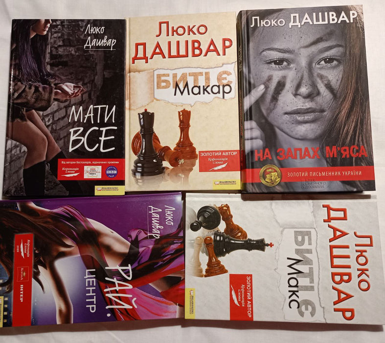 Набір книг Люко Дашвар