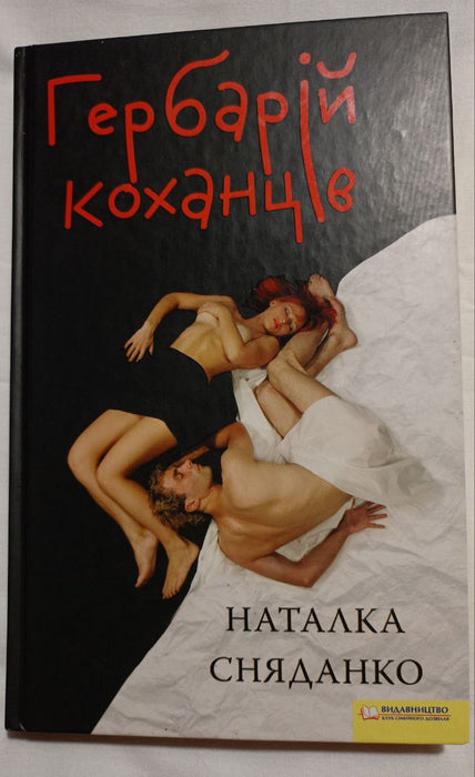 Гербарій коханців