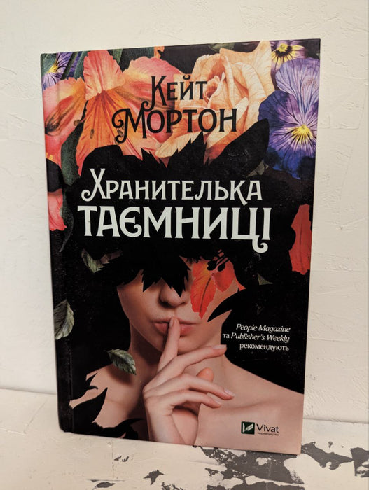 Хранителька таємниці