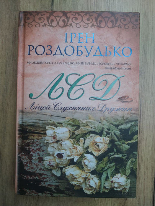 Ліцей слухняних дружин