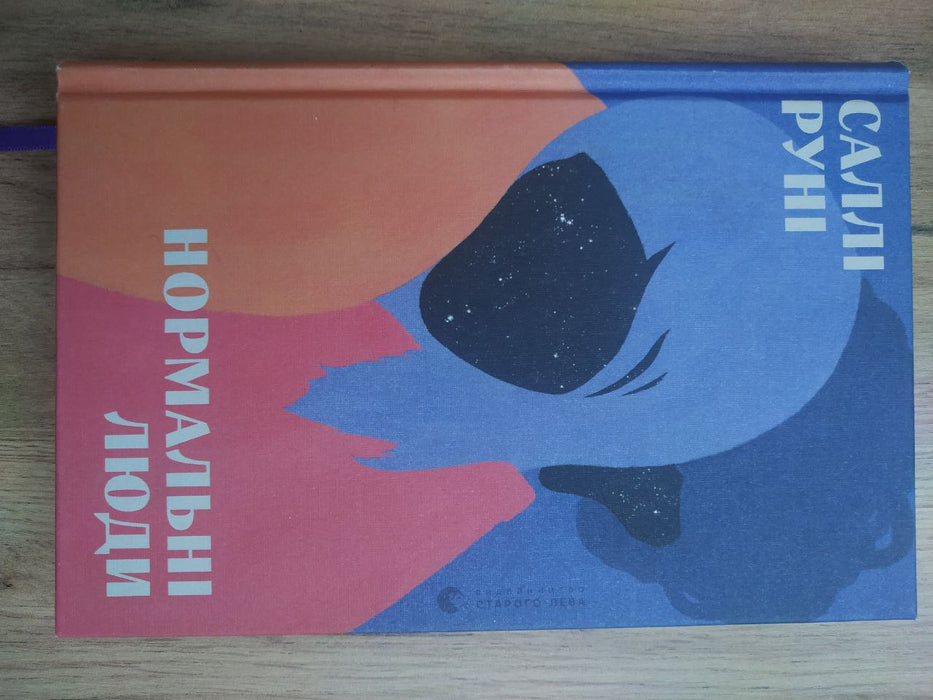 Нормальні люди