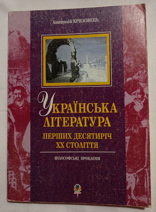 Українська література перших десятиріч ХХ століття. Філософські проблеми
