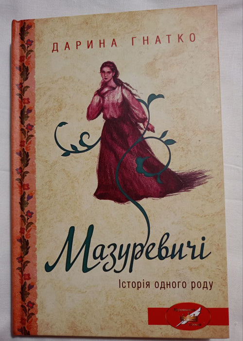 Мазуревичі. Історія одного роду
