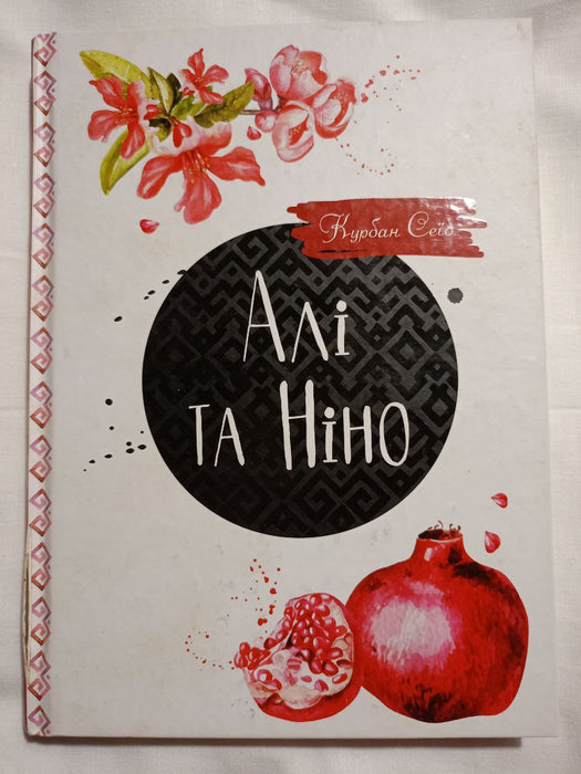 Алі та Ніно