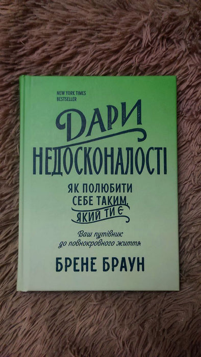 Дари недосконалості. Як полюбити себе таким, який ти є.