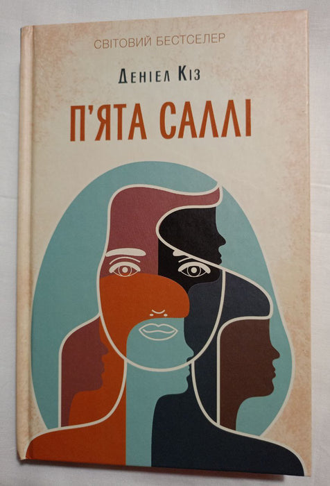 П'ята Саллі