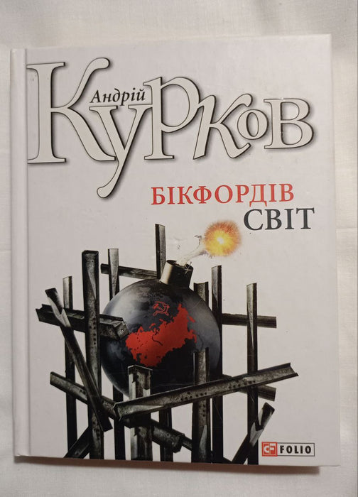 Бікіордів світ