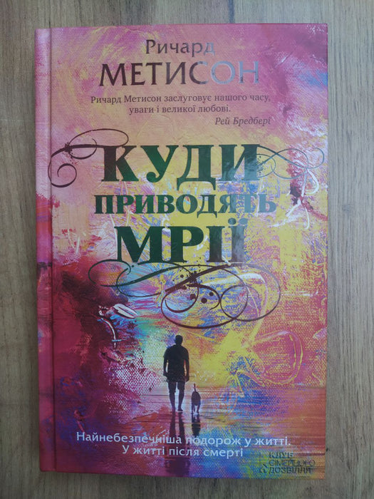 Куди приводять мрії